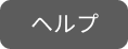 ヘルプ