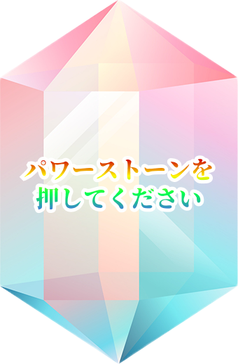 パワーストーン